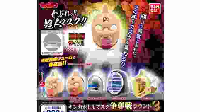 キン肉ボトルマスク争奪戦ラウンド3 発売!!