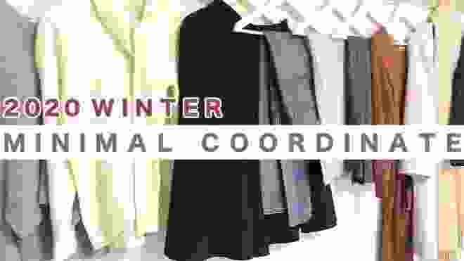 【ミニマリストと服装】30代女性の冬服の総数とコーディネート【2020】