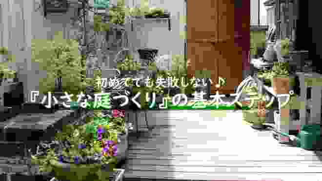 【ｸﾞﾚｲｽｵﾌﾞｶﾞｰﾃﾞﾝ】小さな庭のつくり方基本ステップ【施工例】