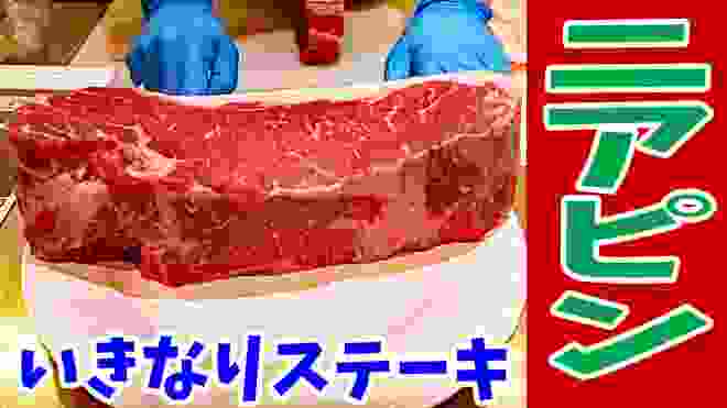 【いきなりステーキ】惜しくもニアピン！サーロイン&ハンバーグを爆食！【飯テロ#133】【ikinari steak】