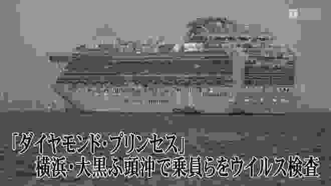 クルーズ船「ダイアモンドプリンセス」横浜港沖でウイルス検査