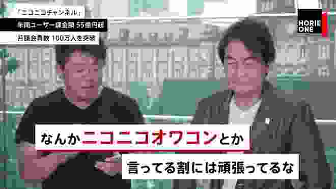 ニコニコ動画はオワコンじゃない！？ドワンゴ社長とホリエモンが動画サービスを語る（#1）【NewsPicksコラボ】