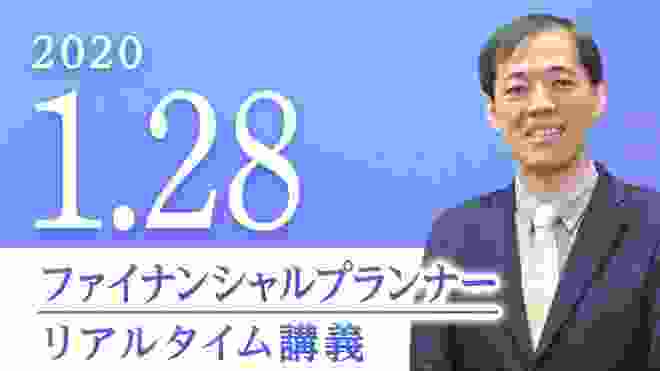 【リアルタイム講義】ファイナンシャルプランナー 2020.01.28