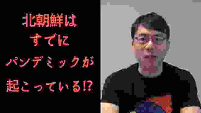 【北朝鮮でコロナウイルスパンデミックか！？】批判覚悟で言います！日本でパンデミックにならないために