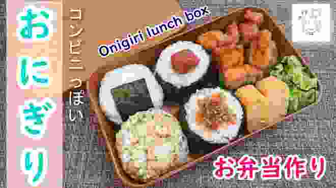 【お弁当作り】まるでコンビニ！なおにぎり専用ごはんの炊き方&からあげおにぎり弁当作り♪/Onigiri lunch box/bento/Japanese bento【旦那弁当】