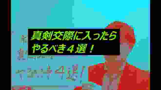 結婚相談所で、真剣交際に入ったらやるべきこと４選！