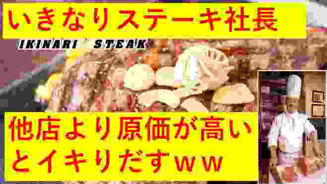 【画像】いきなりステーキ、他店より原価が高いとイキり出すｗ