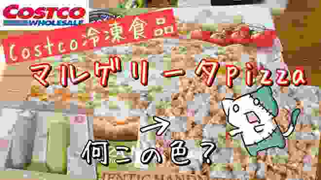 【コストコ 】冷凍マルゲリータピザ&ペンケース