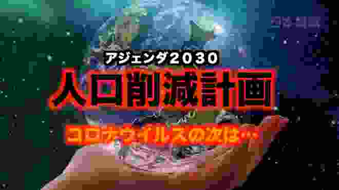 【都市伝説】人口削減計画２０２０年本格的に始動！？『アジェンダ２１』コロナウイルスの次に来るものは！？