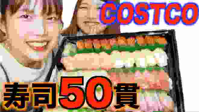 【大食い】コストコお寿司を欲望のまま爆食祭り！！