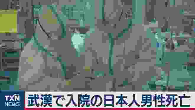 武漢で入院の日本人男性死亡