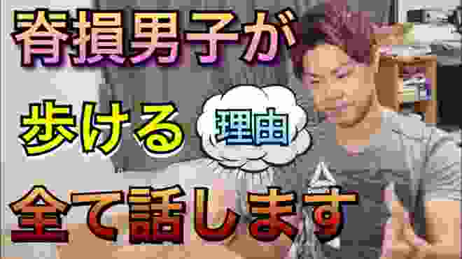 【脊髄損傷】すけ兄が歩けるようになった理由を全て話します1/2