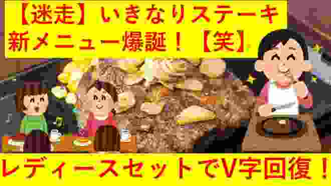 【笑】いきなりステーキ、レディースセット発売で女性集客力大幅アップ！これでV字回復間違いなしｗｗｗ