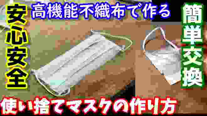 簡単、不織布使い捨てマスクの作り方　ワンタッチ交換を100均の材料と高機能不織布を使って実現　安くて安全安心なマスクです