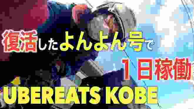 【復活】よんよん号で１日ウーバーイーツ神戸で稼働してみた！