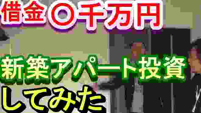 【アパート経営】数千万借金して新築投資してみた！その内容と内訳収支！