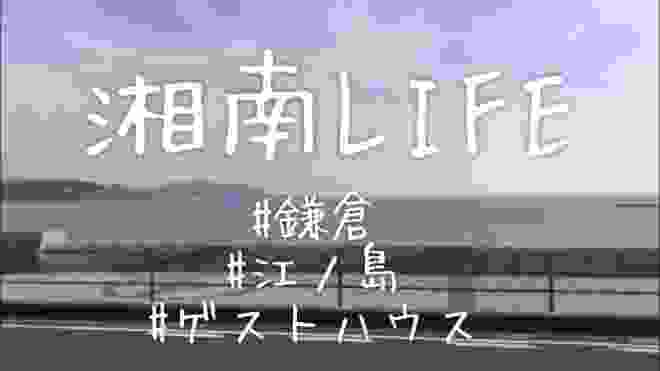 湘南、鎌倉、江ノ島のゲストハウスで生活する人の一日