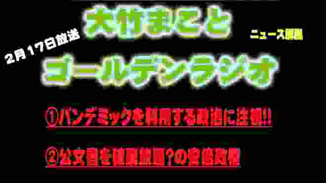 ①パンデミックを利用する政治に注視!!　②公文書を破棄放題？の安倍政権(大竹まことゴールデンラジオ)