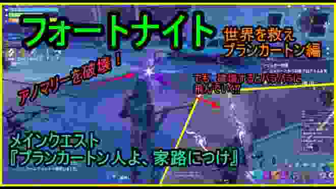 【フォートナイト】アノマリーを破壊したらミッションクリア！メインクエスト『プランカートン人よ、家路につけ』に挑戦！世界を救え　プランカートン【Fortnite】