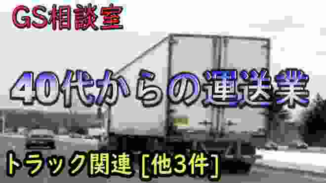 40代からの運送業 ＜トラック関連＞[他3件]【GS相談室】