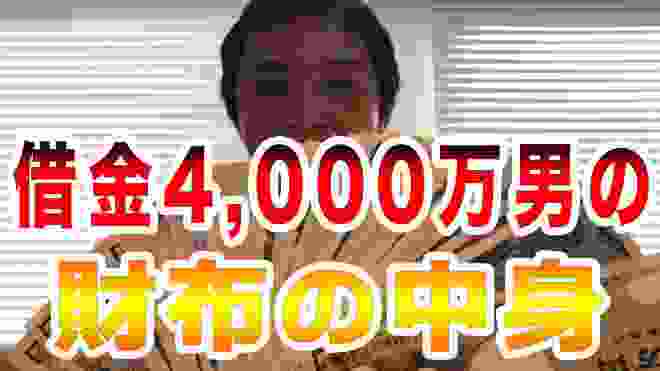 【お金】抜き打ちチェック！4000万円の借金をしている男の財布の中身を検証【借金】