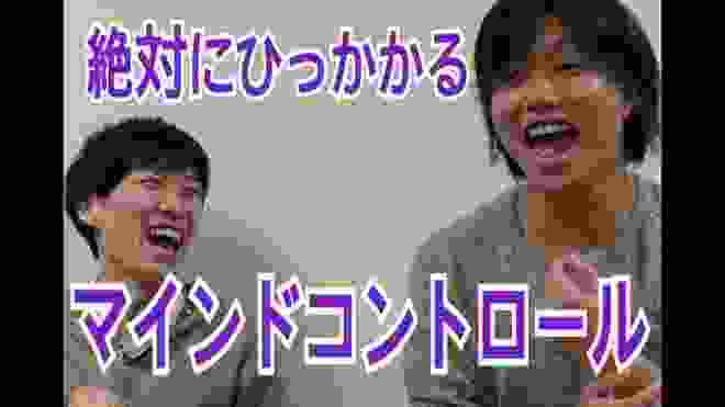 【悪用禁止】絶対にひっかかるマインドコントロールに立ち向かってみた