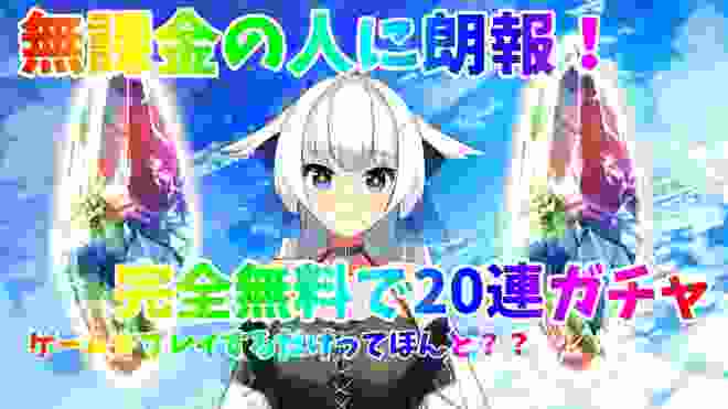 【グラブル】無課金の人に朗報！無料でガチャが引けちゃう！？バレンタイングランデフェス20連引いてみた！