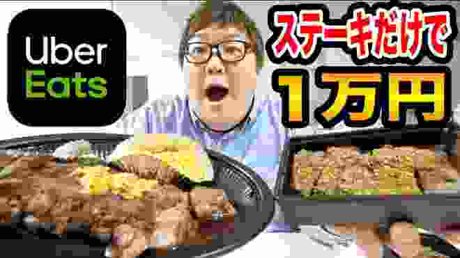 【大食い】ウーバーイーツのステーキだけで１万円分食べ放題したら幸せすぎたwww
