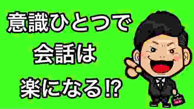 【処世術】コミュニケーションがうまくなる方法（意識編）