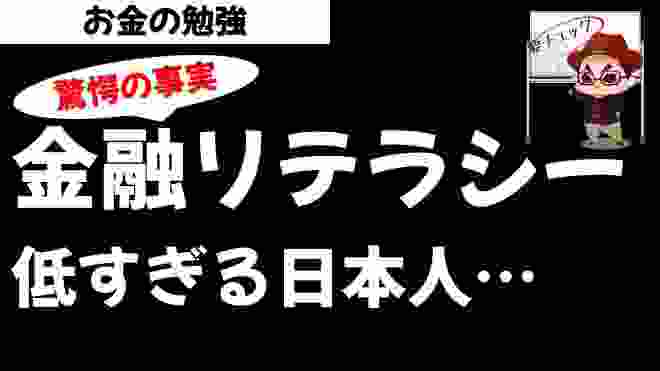 金融リテラシーが低い日本人なぜ？日銀の調査で判明！お金の勉強【草食系投資家LoK】