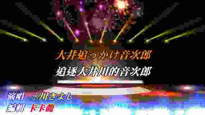 日本演歌【大井追っかけ音次郎】氷川きよし//日文/漢譯/中譯(卡拉OK練唱)