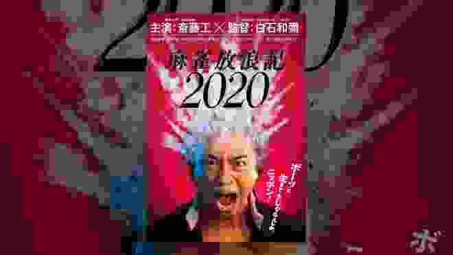 【配信限定 斎藤工“秘蔵!?”メイキング映像付】『麻雀放浪記2020』