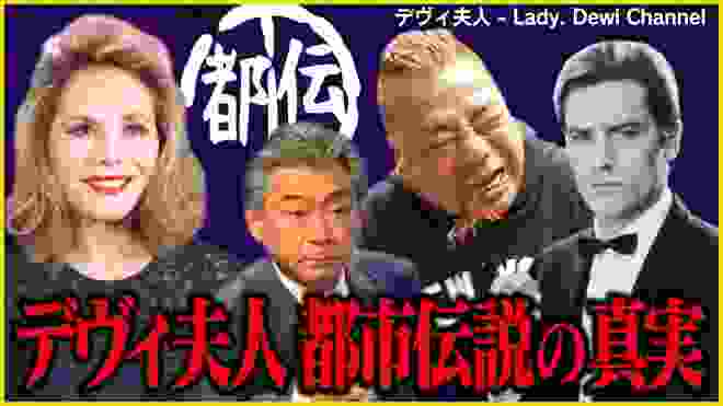 【夫人都市伝説①】デヴィ夫人の都市伝説を本人に聞いてみた！