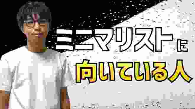 ミニマリストに向いている人の特徴