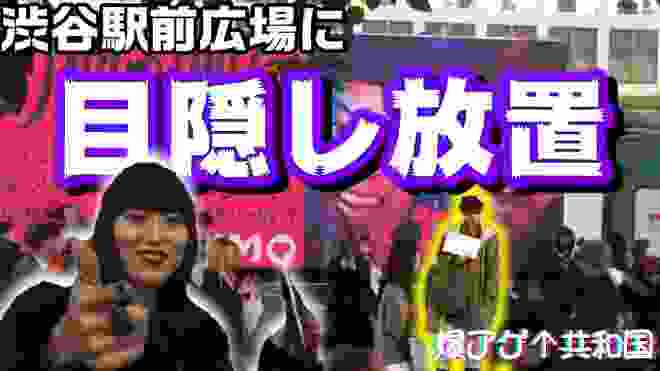 【忠犬一星】目隠ししたまま渋谷駅前に放置されたらまさかの出会いが……【ドッキリ100本】【ドキュメント？】