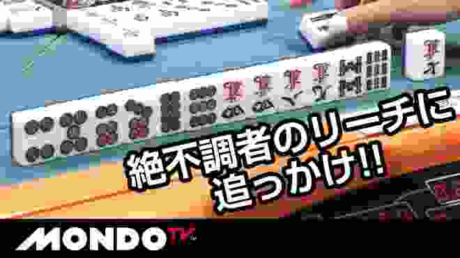 「やっぱり掴むんですね～」絶不調者のリーチに追っかけ!!