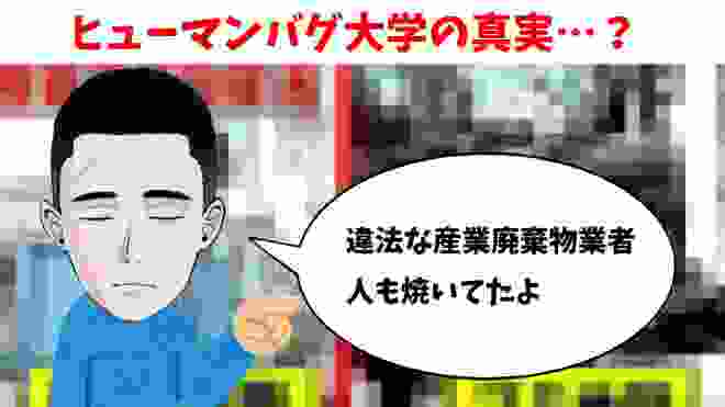 【ヒューマンバグ大学真実】産業廃棄物の悪徳業者は悪くない