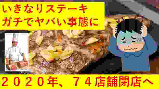 【悲報】いきなりステーキ２０２０年度中に７４店舗を閉店へ【終わりの始まり】