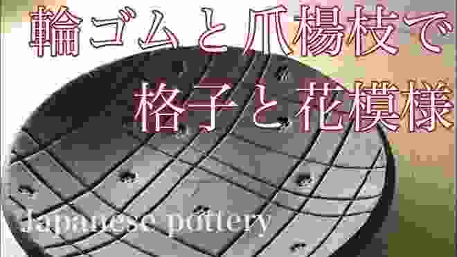 陶芸・たたら成形の応用編・輪ゴムと爪楊枝でカワイイ綺麗な模様を（Japanese pottery/slab building）4分43秒の制作時間をノーカットで。