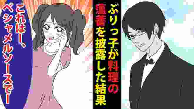 【漫画】幼馴染の彼氏を狙うお金持ちぶりっ子→高級レストランにて庶民を馬鹿にし料理の薀蓄を得意げに披露していたが【スカッとする話】