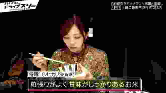 「乃木坂46」バナナマンのドライブスリー　2020年2月12日【乃木坂46・白石麻衣と隠れ家ご飯&麻雀[秘]体験!!】