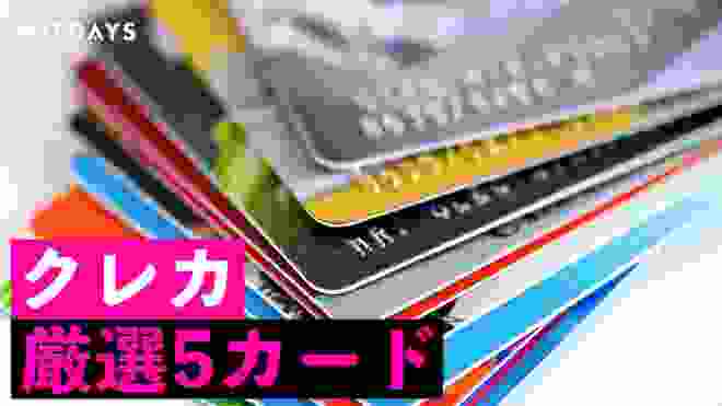 クレジットカードを選ぶならこれ！編集部おすすめ5選