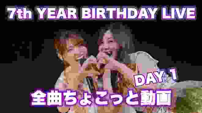 【乃木坂46】7th YEAR BIRTHDAY LIVE “全曲ちょこっと動画” DAY1