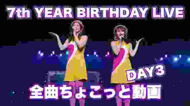 【乃木坂46】7th YEAR BIRTHDAY LIVE “全曲ちょこっと動画” DAY3
