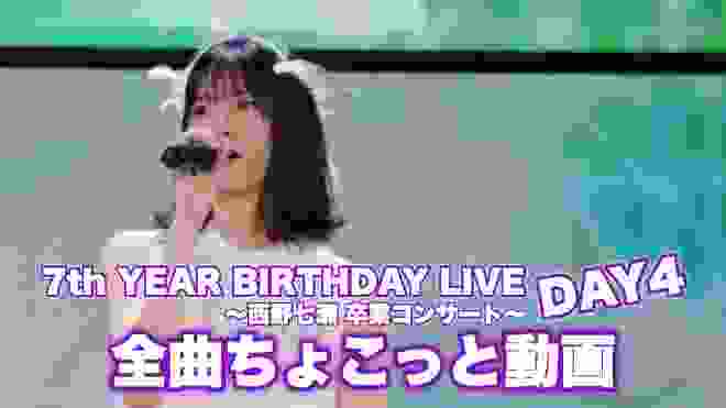 【乃木坂46】7th YEAR BIRTHDAY LIVE “全曲ちょこっと動画” DAY4 〜西野七瀬 卒業コンサート〜