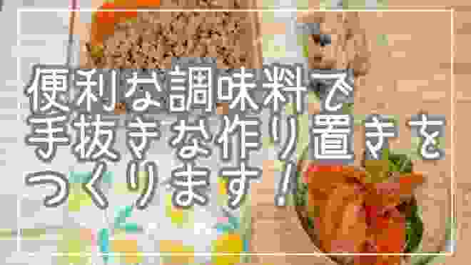 便利な調味料で簡単作り置き！/常備菜/節約料理／一人暮らしごはん