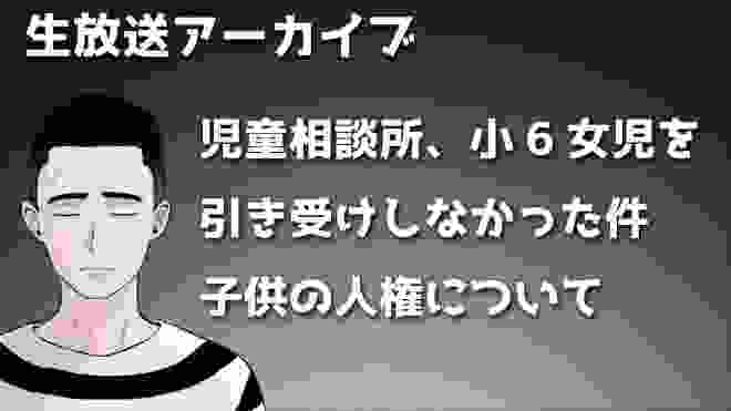懲役太郎生放送「神戸の児童相談所、小学6年生女の子を保護せずについて」