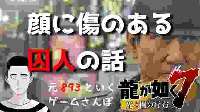 【ゲームさんぽ／龍が如く7】顔にひどい傷があった窃盗犯の話／893の組名によく使われる単語