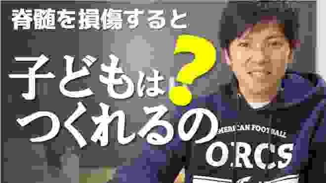 #78 脊髄損傷になると性機能は麻痺する？子づくりはできる？