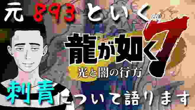 【ゲームさんぽ／龍が如く7】元893が刺青について解説しました